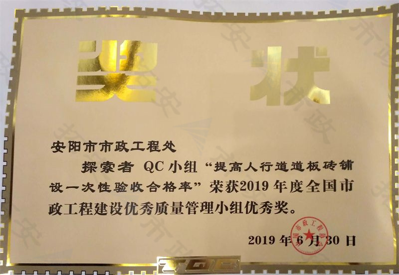 (國(guó)家)QC探索者小組提高人行道道板磚鋪設(shè)一次性驗(yàn)收合格率榮獲全國(guó)市政工程建設(shè)優(yōu) 秀質(zhì)量管理小組優(yōu) 秀獎(jiǎng)