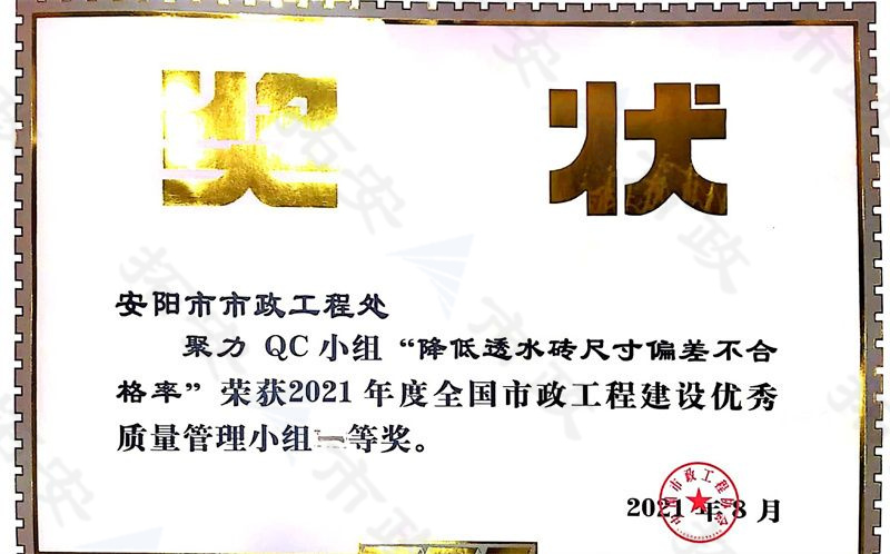 (國(guó)家)聚力QC小組降低透水磚尺寸偏差不合格率榮獲全國(guó)市政工程建設(shè)優(yōu) 秀質(zhì)量管理小組一等獎(jiǎng)